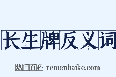 长生牌反义词是什么意思的图片